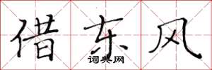 黄华生借东风楷书怎么写