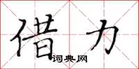黄华生借力楷书怎么写