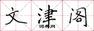 侯登峰文津阁楷书怎么写