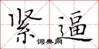 黄华生紧逼楷书怎么写