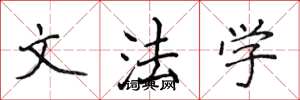 侯登峰文法学楷书怎么写