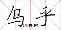 侯登峰乌乎楷书怎么写