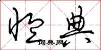曾庆福恤典草书怎么写