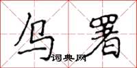 侯登峰乌署楷书怎么写