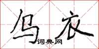 侯登峰乌衣楷书怎么写