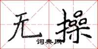 侯登峰无操楷书怎么写