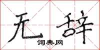 侯登峰无辞楷书怎么写