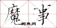 黄华生魔事楷书怎么写
