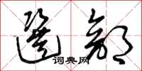 曾庆福选部草书怎么写