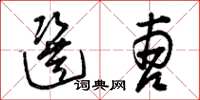 曾庆福选曹草书怎么写