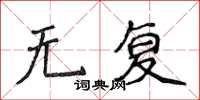 侯登峰无复楷书怎么写