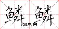 黄华生鳞鳞楷书怎么写