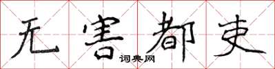 侯登峰无害都吏楷书怎么写