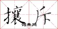 黄华生攘斥楷书怎么写