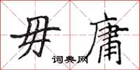 侯登峰毋庸楷书怎么写