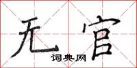 侯登峰无官楷书怎么写