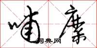 曾庆福哺糜草书怎么写