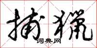 曾庆福捕猎草书怎么写