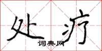侯登峰处疗楷书怎么写