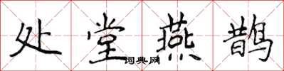 侯登峰处堂燕鹊楷书怎么写