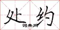 侯登峰处约楷书怎么写