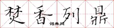 黄华生焚香列鼎楷书怎么写