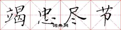黄华生竭忠尽节楷书怎么写