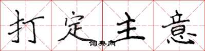 侯登峰打定主意楷书怎么写