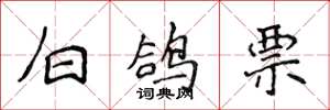 侯登峰白鸽票楷书怎么写