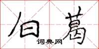 侯登峰白葛楷书怎么写
