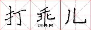 侯登峰打乖儿楷书怎么写