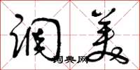 曾庆福调美草书怎么写