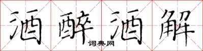 黄华生酒醉酒解楷书怎么写