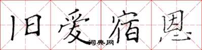 黄华生旧爱宿恩楷书怎么写