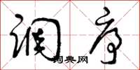 曾庆福调序草书怎么写