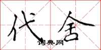 侯登峰代舍楷书怎么写
