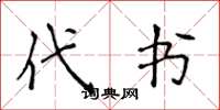 侯登峰代书楷书怎么写