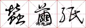 曾庆福蚕茧纸草书怎么写
