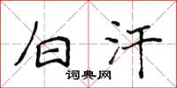 侯登峰白汗楷书怎么写