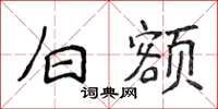 侯登峰白额楷书怎么写