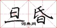 侯登峰旦昏楷书怎么写