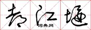 曾庆福都江堰草书怎么写