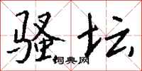 钱沛云骚坛行书怎么写