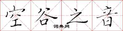 黄华生空谷之音楷书怎么写