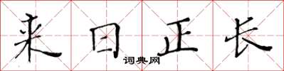 黄华生来日正长楷书怎么写
