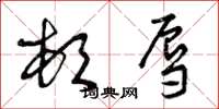 曾庆福顿辱草书怎么写