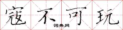 黄华生寇不可玩楷书怎么写