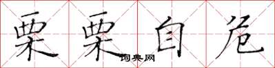 黄华生栗栗自危楷书怎么写