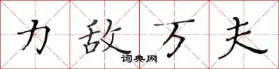 黄华生力敌万夫楷书怎么写