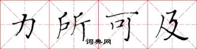黄华生力所可及楷书怎么写